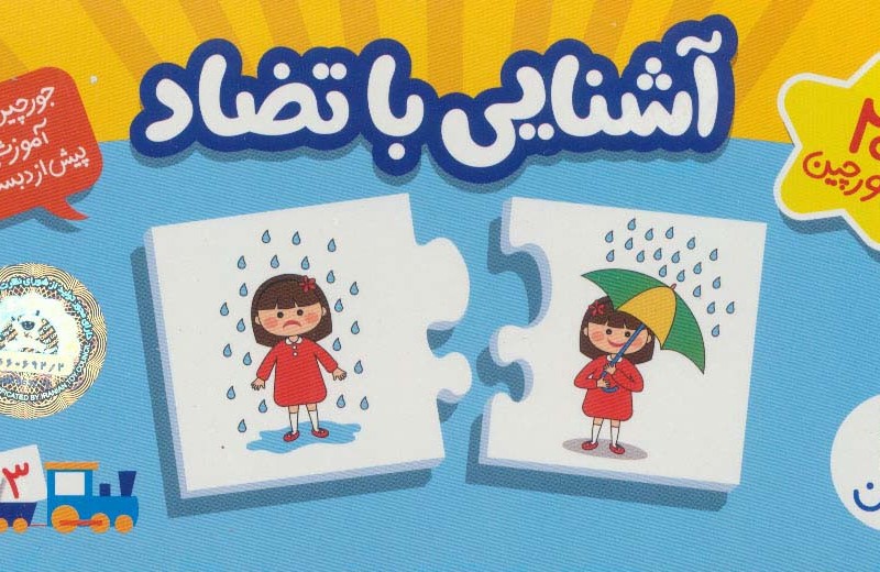 بسته آشنایی با تضاد