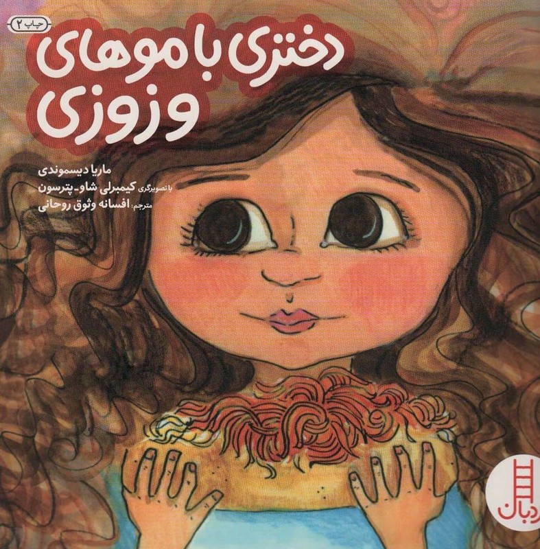 دختری با موهای وزوزی