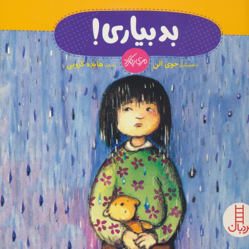 بد بیاری