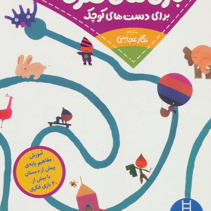 بازی های فکری برای دست های کوچک