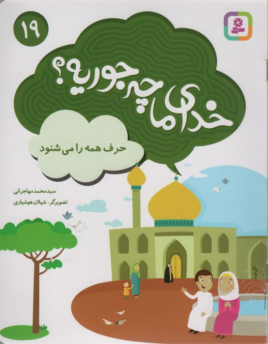 خدای ما چه جوریه؟19