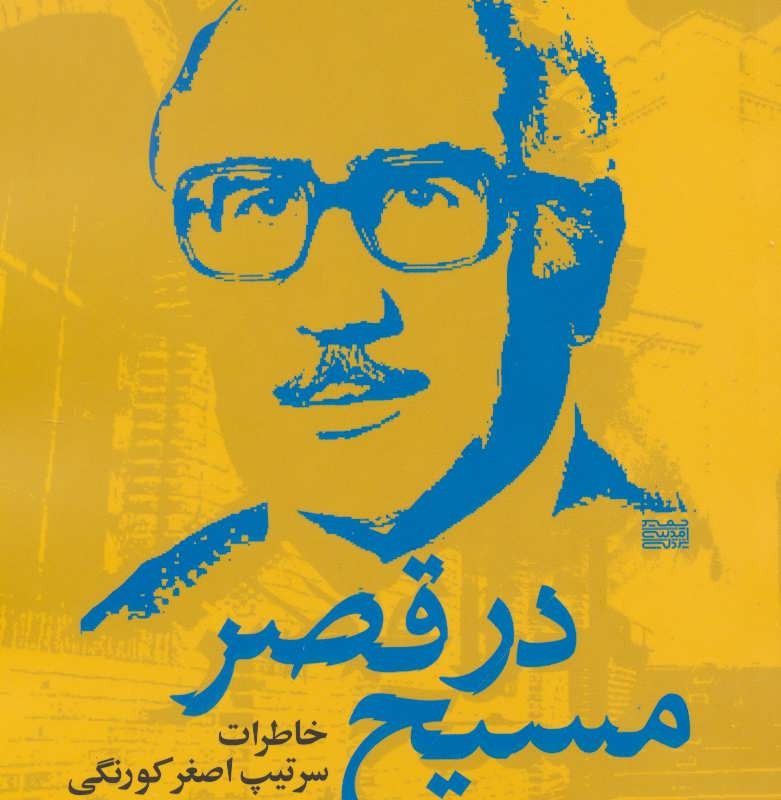 مسیح در قصر