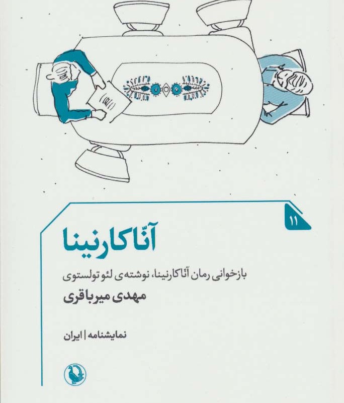 آنا کارنینا نشر مروارید