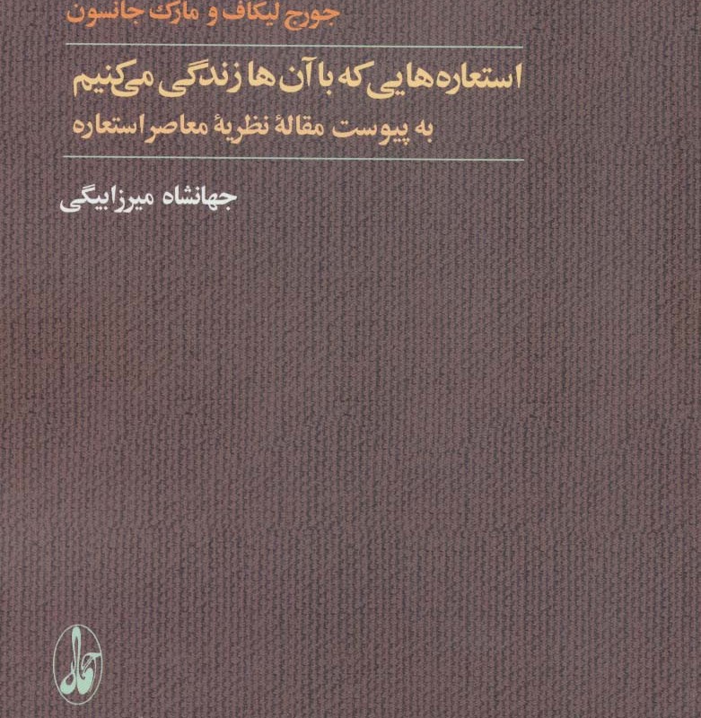 استعاره هایی که با آن ها زندگی می کنیم ترجمه جهانشاه میرزابیگی - جورج لیکاف، مارک جانسون