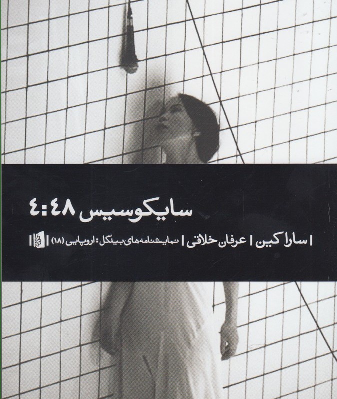 سایکوسیس 4 48