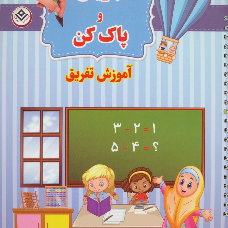 وایت بردی بنویس و پاک کن آموزش تفریق