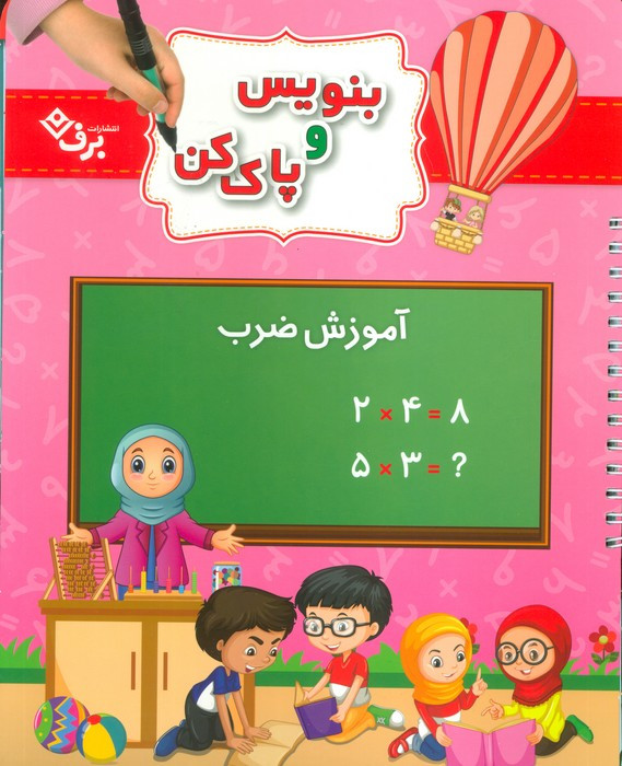 وایت بردی بنویس و پاک کن آموزش ضرب