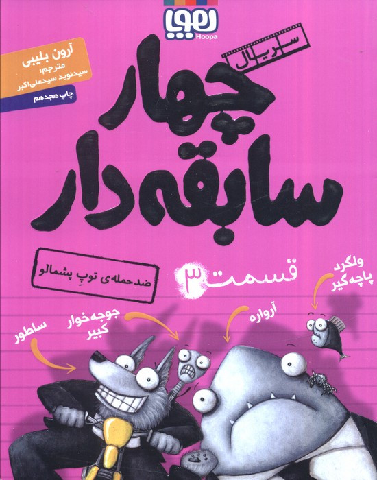 چهار سابقه دار 3