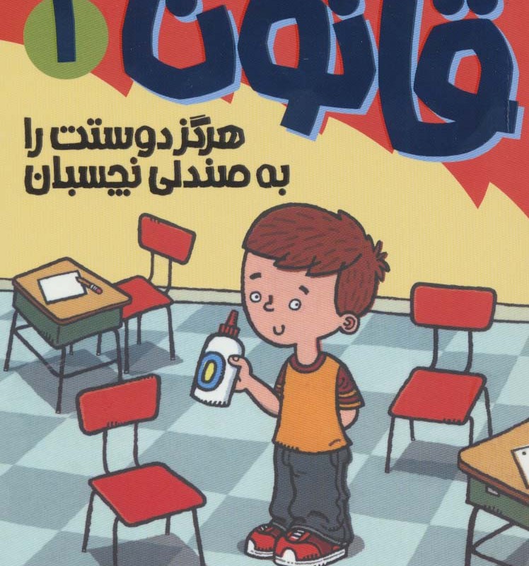 آتیش پاره کلاس اولی قانون 1
