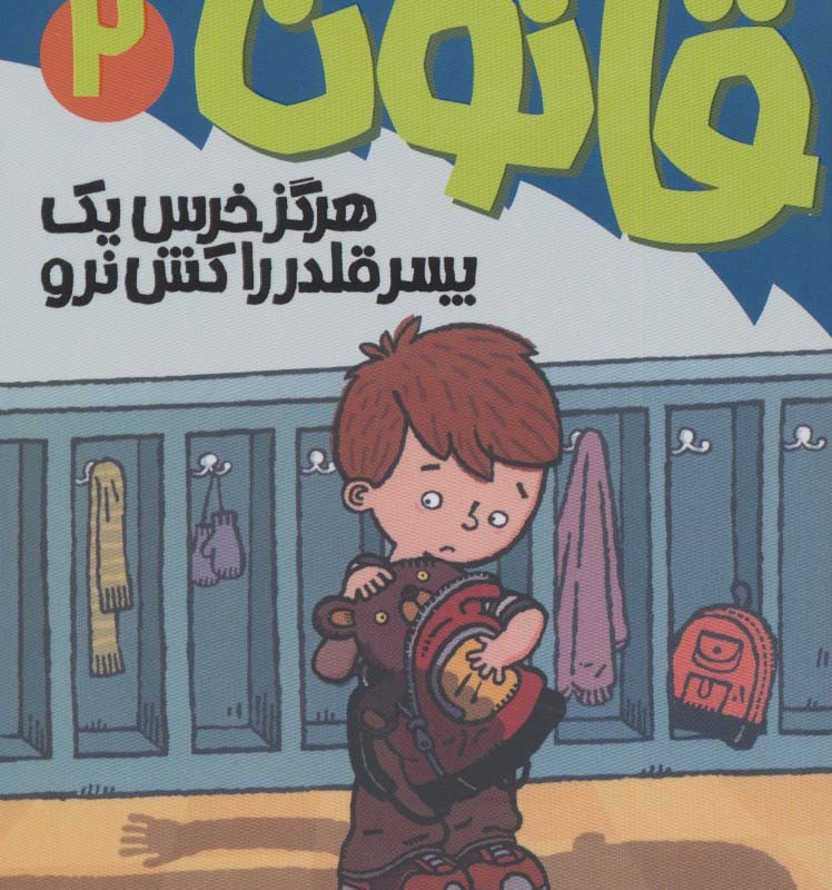 آتیش پاره کلاس اولی قانون 2