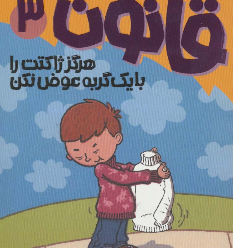 آتیش پاره کلاس اولی قانون 3