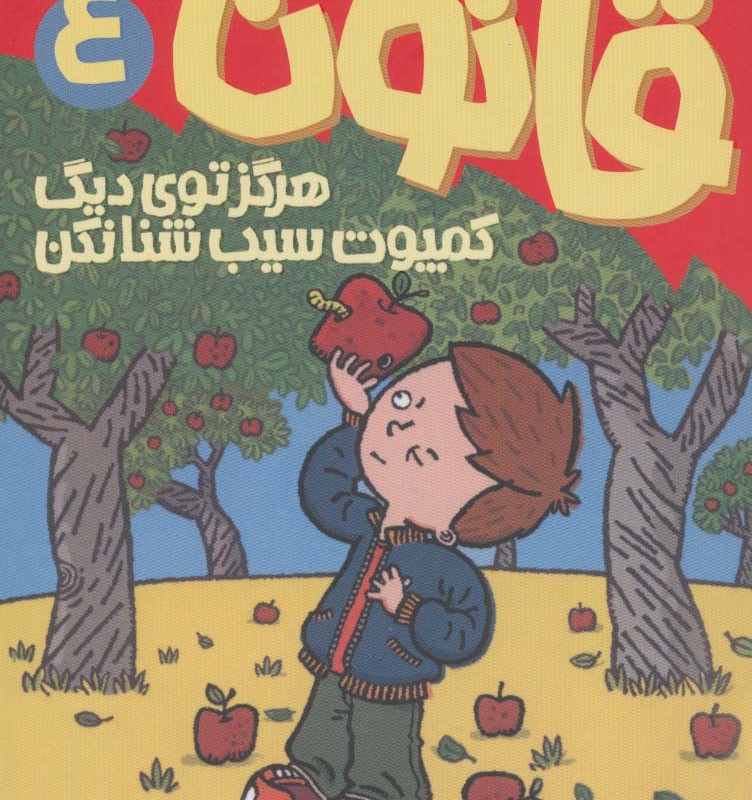 آتیش پاره کلاس اولی قانون 4