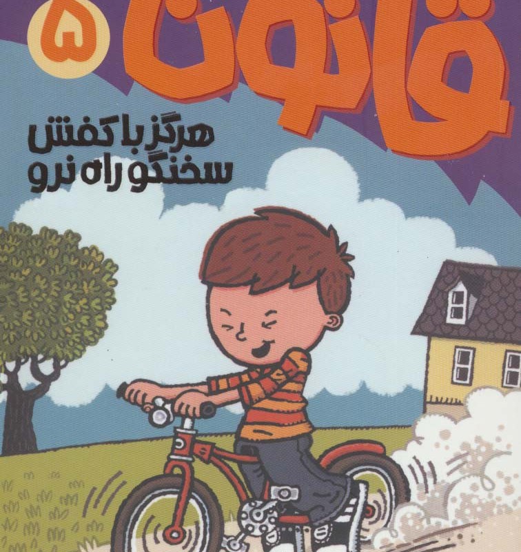 آتیش پاره کلاس اولی قانون 5