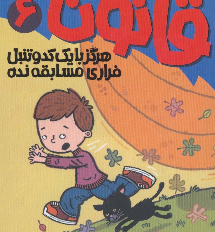 آتیش پاره کلاس اولی قانون 6