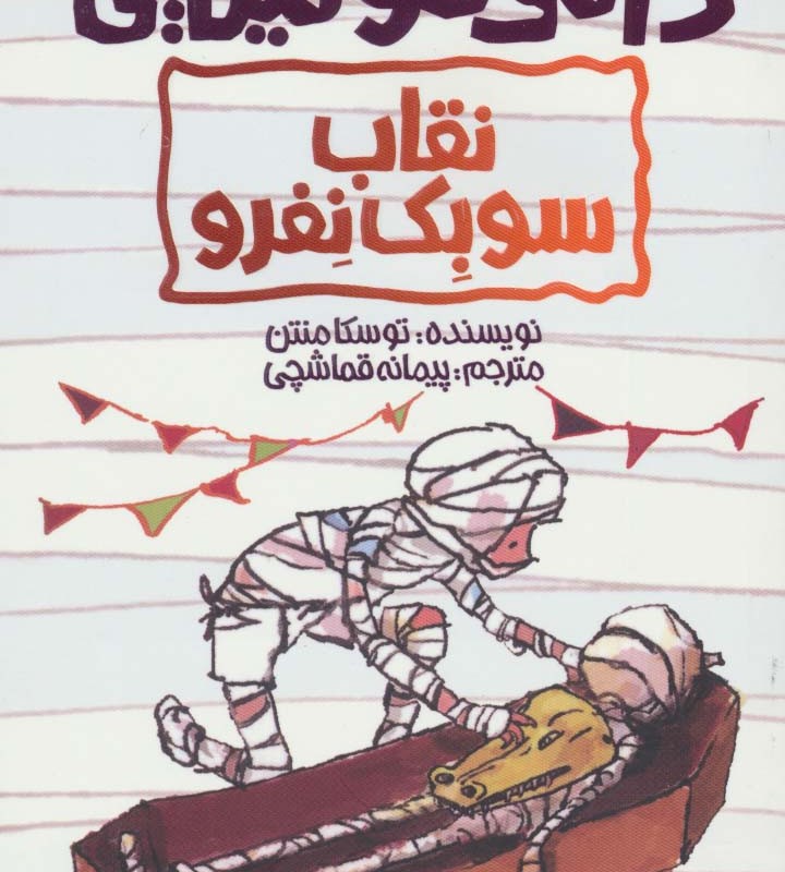 طنز دامی مومیایی 4
