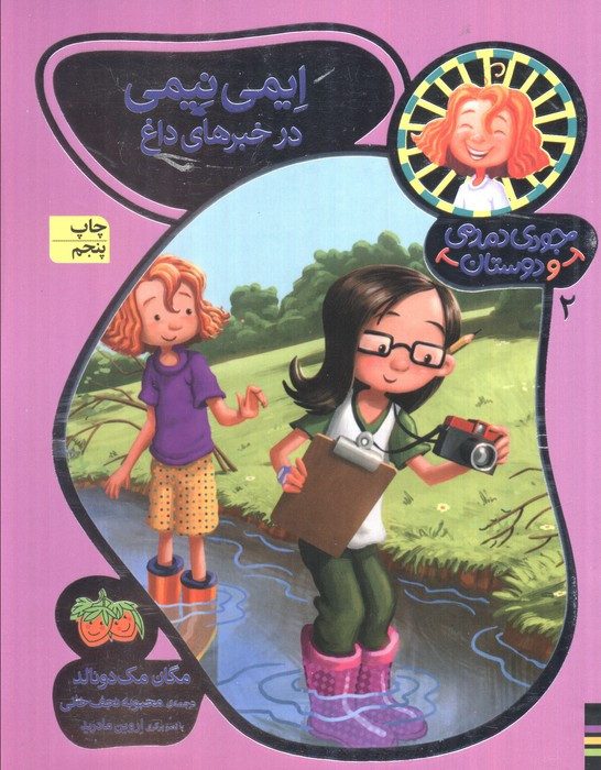 جودی دمدمی و دوستان 2 - مگان مک دونالد
