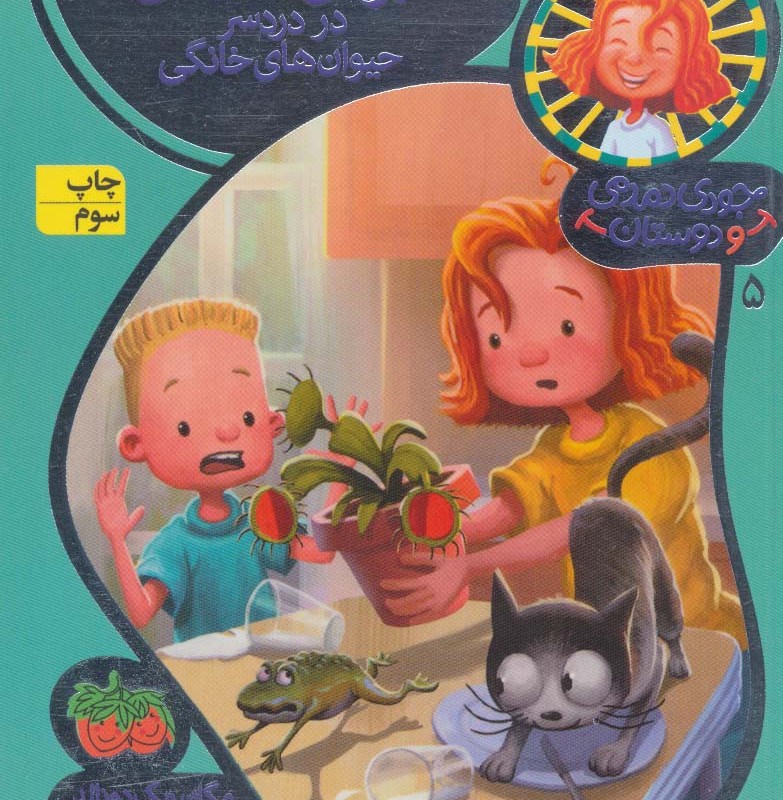 جودی دمدمی و دوستان 5 - مگان مک دونالد