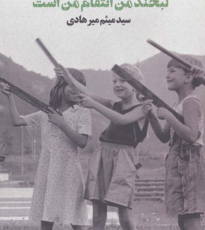 لبخند من انتقام من است