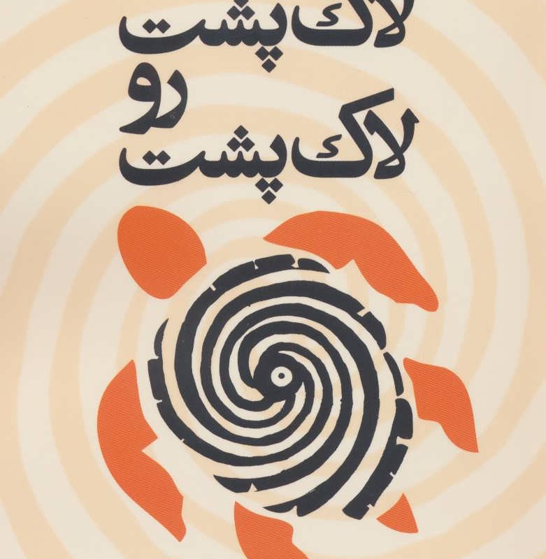 کتاب لاک پشت رو لاک پشت