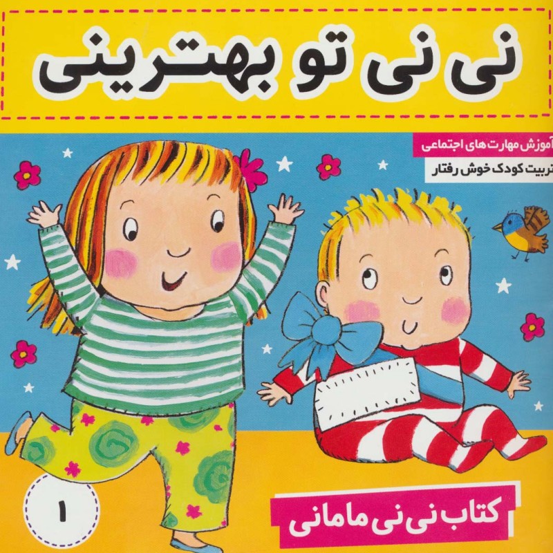 کتاب نی نی مامانی 1