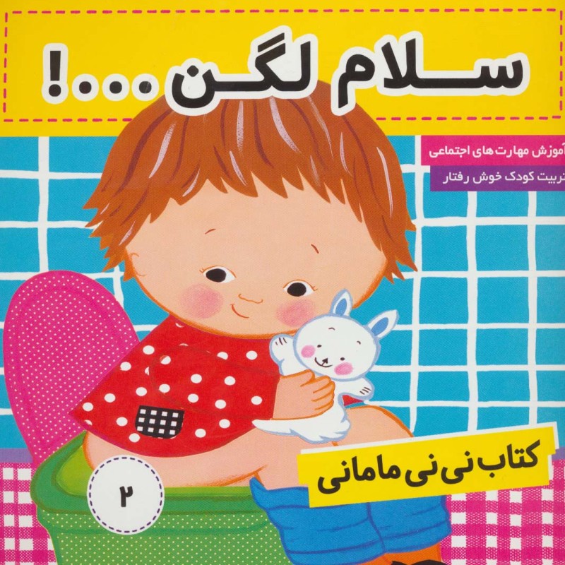 کتاب نی نی مامانی 2