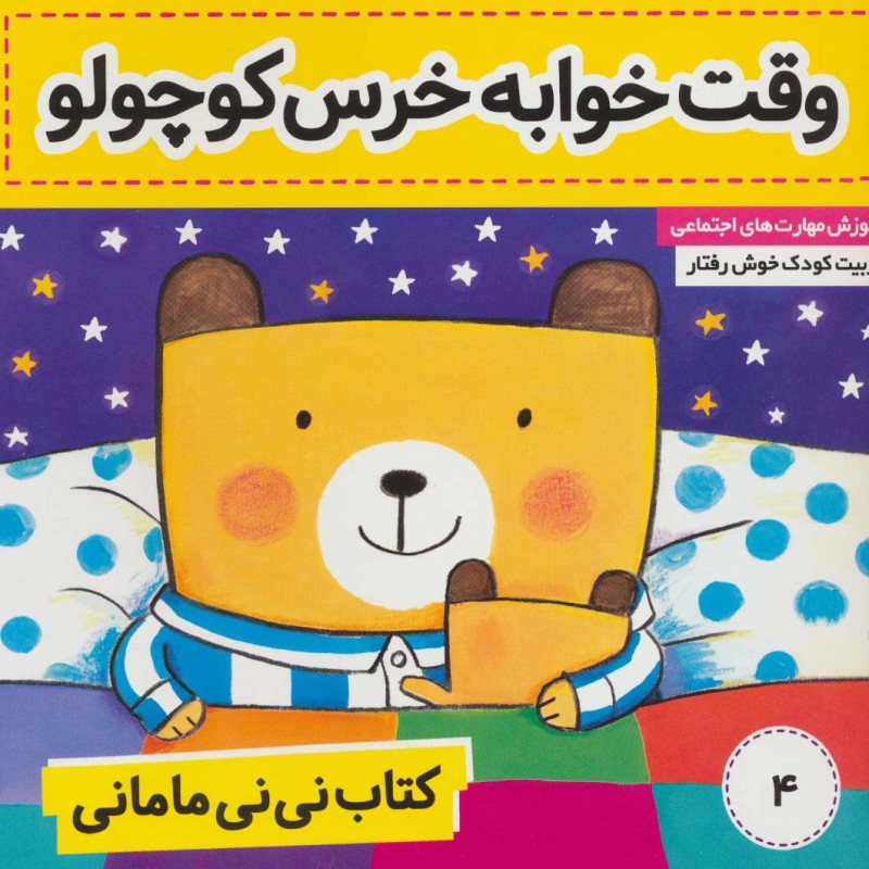 کتاب نی نی مامانی 4