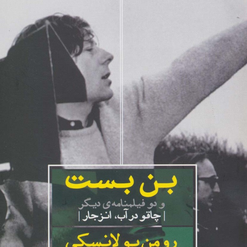 بن بست و دو فیلمنامه دیگر