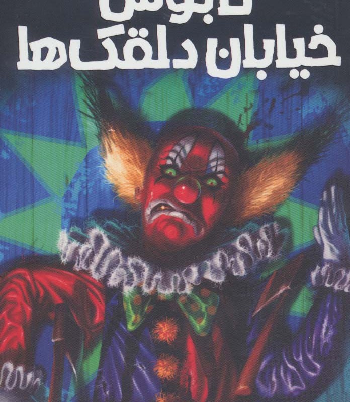 ترس و لرز تحت تعقیب 6
