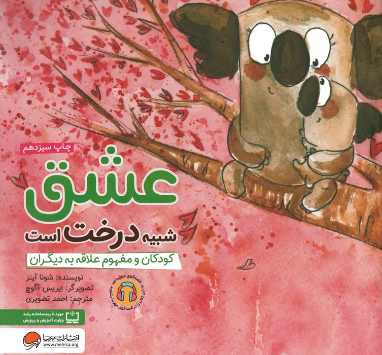 عشق شبیه درخت است