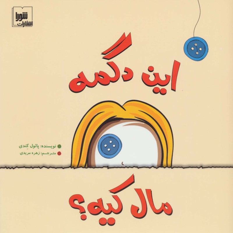 این دگمه مال کیه؟