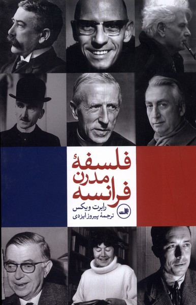 فلسفه مدرن فرانسه