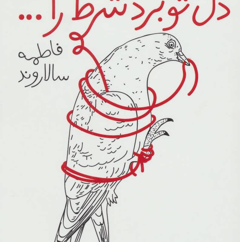 دل تو برد شرط را...