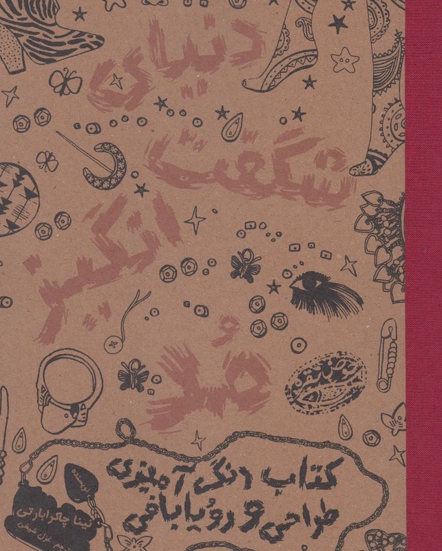 دنیای شگفت انگیز مد 1
