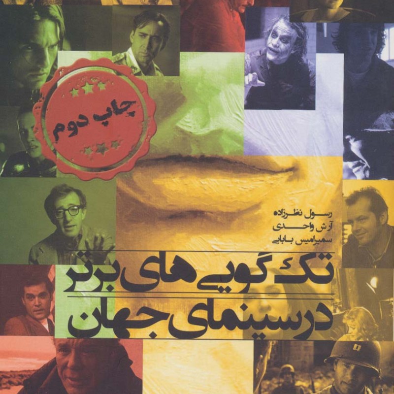 تک گویی های برتر در سینمای جهان