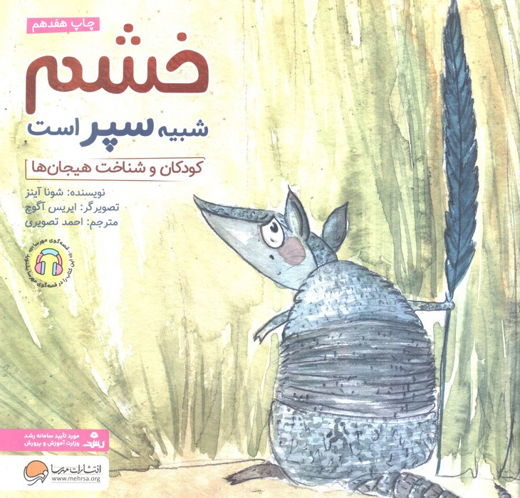 خشم شبیه سپر است