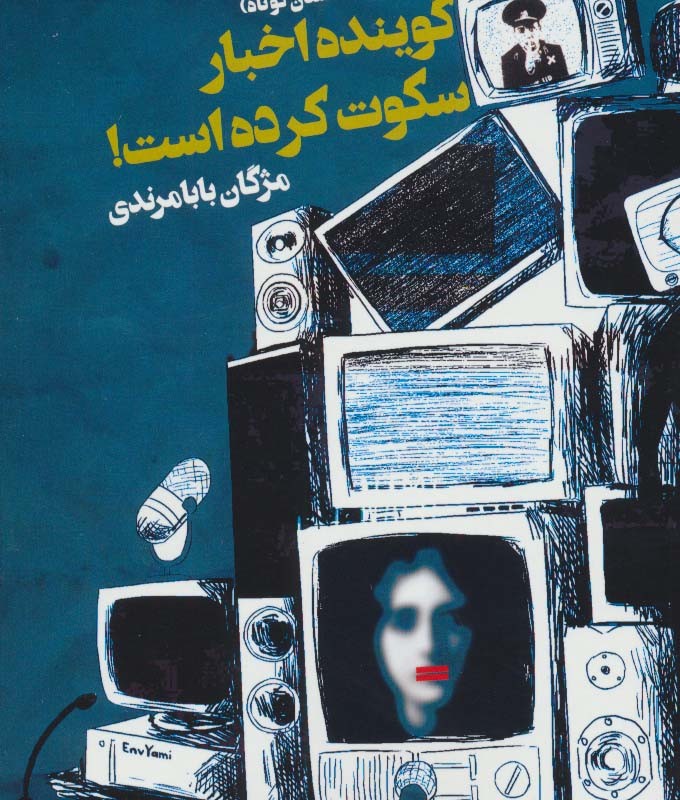 گوینده اخبار سکوت کرده است