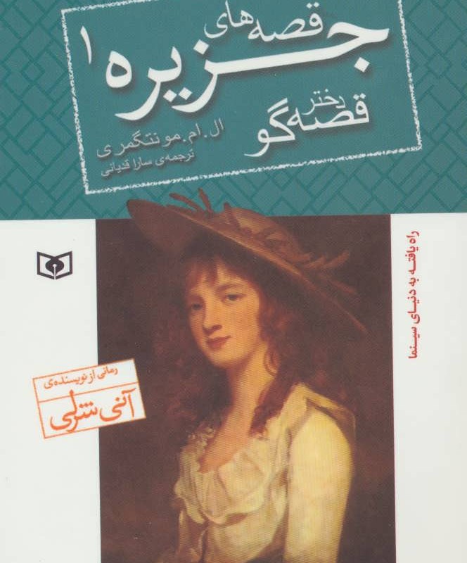 قصه های جزیره 1 دختر قصه گو