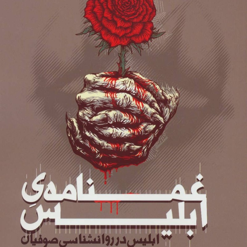 غمنامه ابلیس
