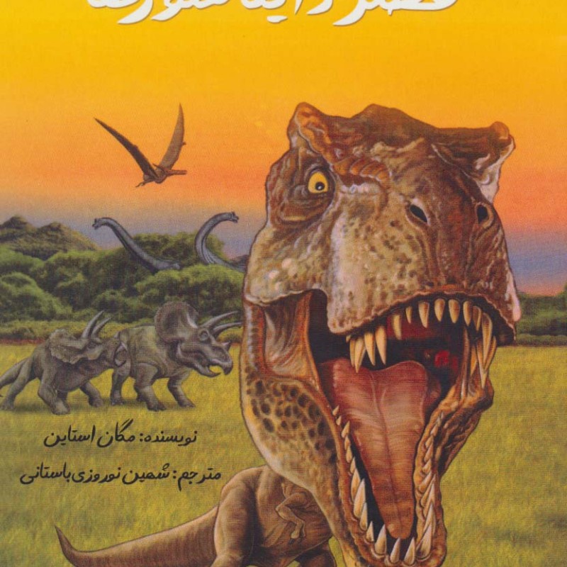 کتاب عصر دایناسورها نشر جویا
