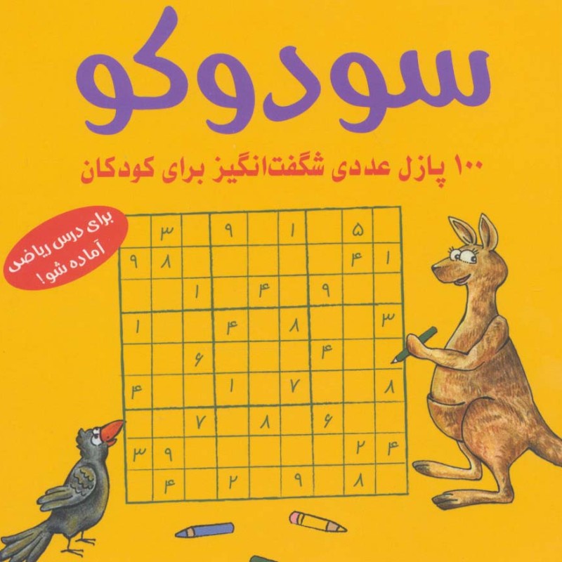 سودوکو