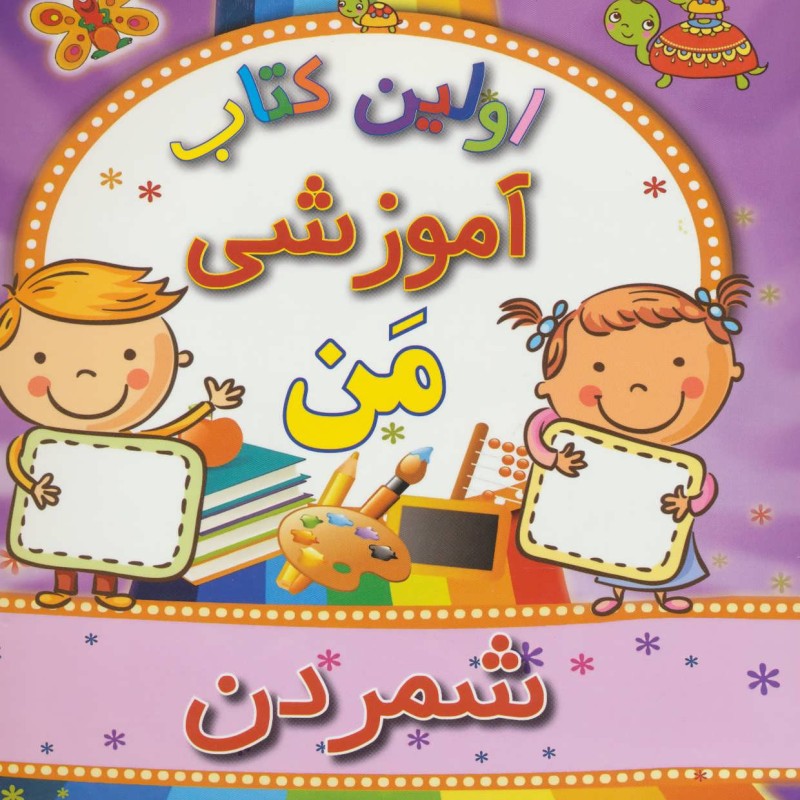 شمردن از اولین کتاب آموزشی من