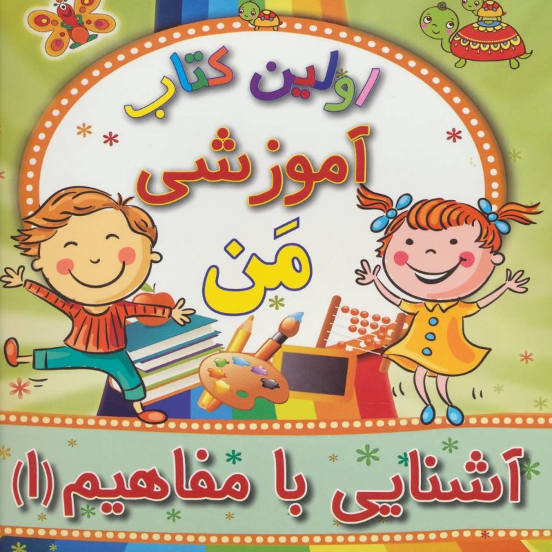 آشنایی با مفاهیم 1 از اولین کتاب آموزشی من
