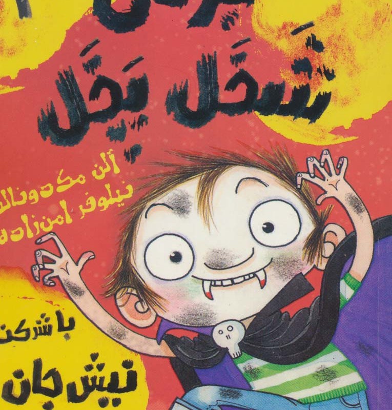 برتی شخل پخل 2