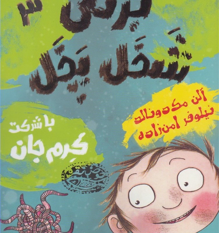 برتی شخل پخل 3