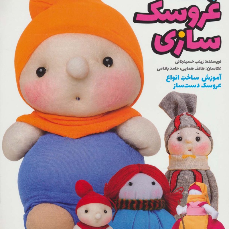 زنگ عروسک سازی