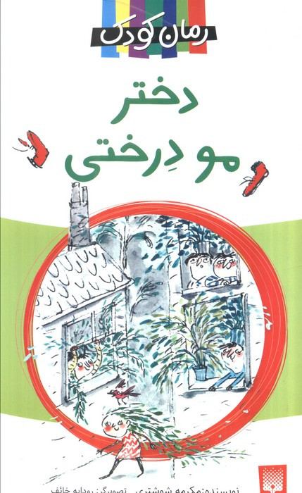 دختر مو درختی