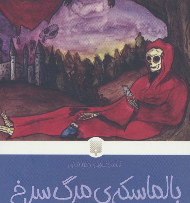 بالماسکه مرگ سرخ