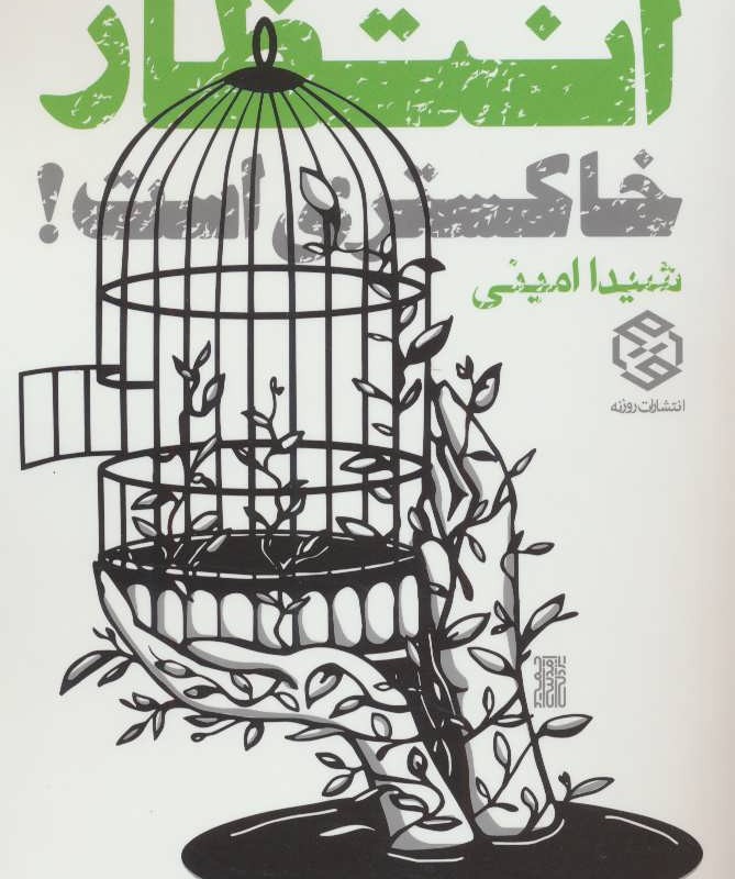 انتظار خاکستری است