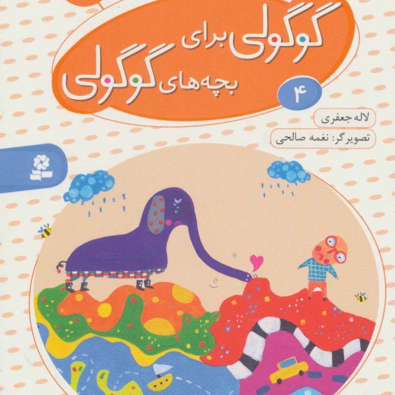 قصه های گوگولی برای بچه های گوگولی 4 نشر قدیانی