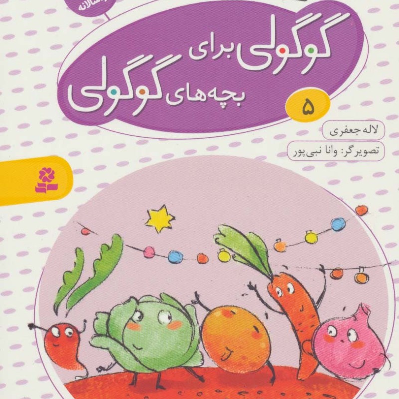 قصه های گوگولی برای بچه های گوگولی 5 نشر قدیانی